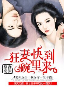 《狂妻快到碗里来》