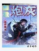 无敌炮灰