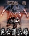 《死亡游乐场》