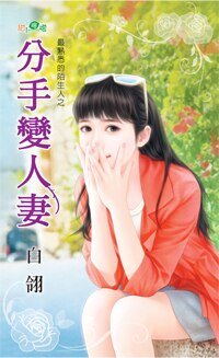 分手变人妻（最熟悉的陌生人之二）