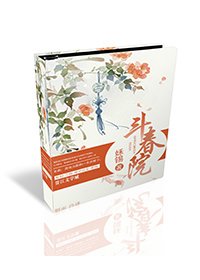 《斗春院》