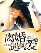 离婚遇到爱