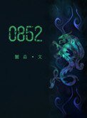 《0852》