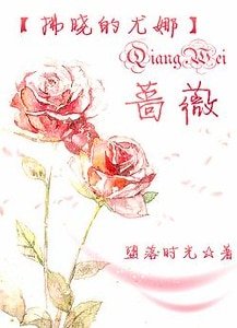 (BG-拂晓的尤娜-晨曦公主同人）〖拂晓的尤娜-晨曦公主〗 蔷薇
