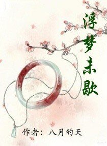 浮梦未歇