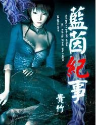 《蓝茵纪事》