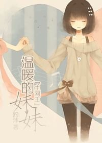 （主网王同人）[主网王]温暖的妹妹-危险的妹妹