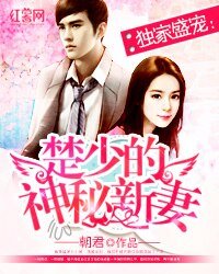 独家盛宠：楚少的神秘新妻