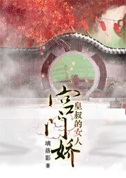 宫门娇：皇叔的女人