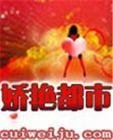 《娇艳都市》