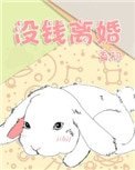 《没钱离婚》