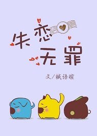 《失恋无罪》