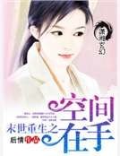 《末世重生之空间在手》