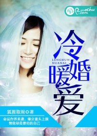《冷婚暖爱》