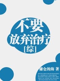 （BG-综合影视）[综]不要放弃治疗