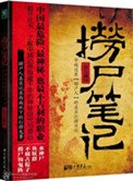 捞尸笔记（出书版）
