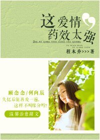 《这爱情药效太强》