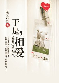 于是，相爱