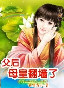 《父后,母皇翻墙了》