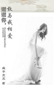 谢谢你，敢与我相爱（高干）