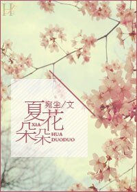 《夏花朵朵》