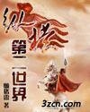 《纵横第二世界》