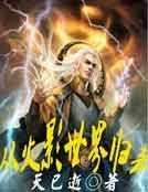 《从火影世界归来》