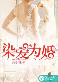 《染爱为婚》