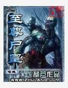 《至尊尸皇》