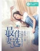 《最佳妻选》