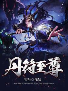 丹符至尊