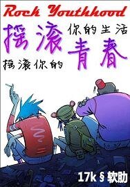 《摇滚青春》