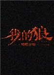 《我的狼》