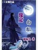 缘定白狐