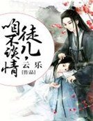 《徒儿,咱不谈情》