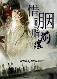 《惜胭脂》