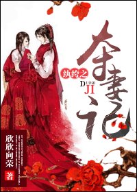 纨绔之夺妻记-纨绔膏粱之夺妻记