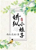 《娇纵小娘子》