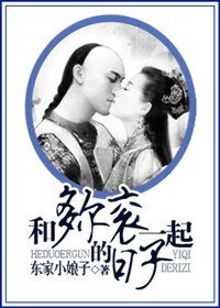 《和多尔衮一起的日子-倾世谣》
