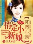 芃然心动，情定小新娘