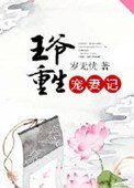 《王爷重生宠妻记》