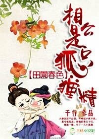 《相公是只狐狸精》