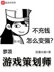 《梦境游戏策划师》