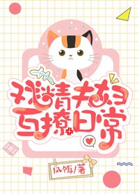 戏精夫妇互撩日常