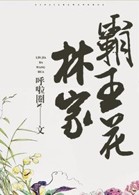 林家霸王花