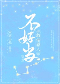 救命恩人不好当(穿书)