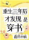 《重生三年后,才发现是穿书》