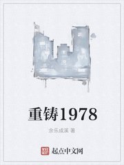 重铸1978