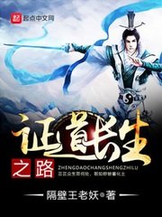《证道长生之路》