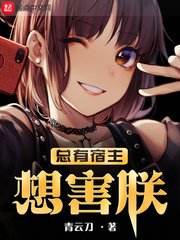 《总有宿主想害朕》